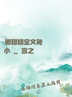 嬌卿甜糯全文免費閱讀 小說